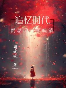 追忆时代风流韵