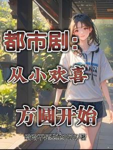 都市从小欢喜开始!