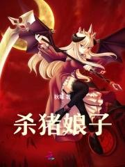 杀猪娘子何苓萧逐风