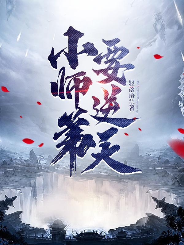小师弟要逆天 20网
