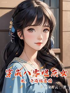 穿成八零女炮灰我干翻所有