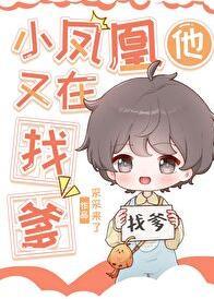 小凤凰回家了