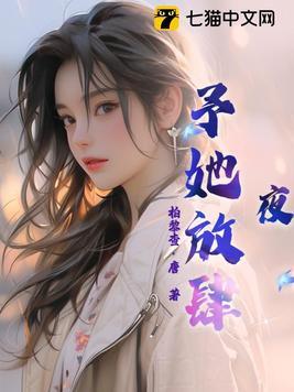 夜予她放肆苏叶裴寒溪