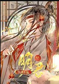 我真不是明君无错版