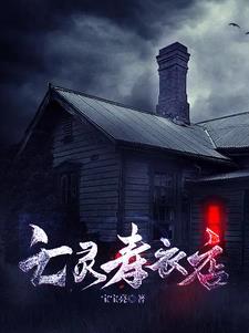 亡灵附在身上是什么感觉