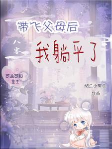 八零带飞父母后我躺平了