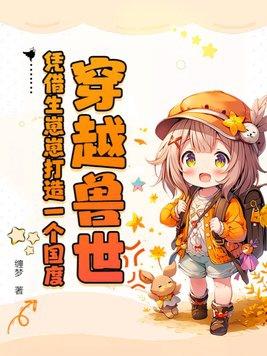 穿越兽世生生崽种种田漫画免费下拉式