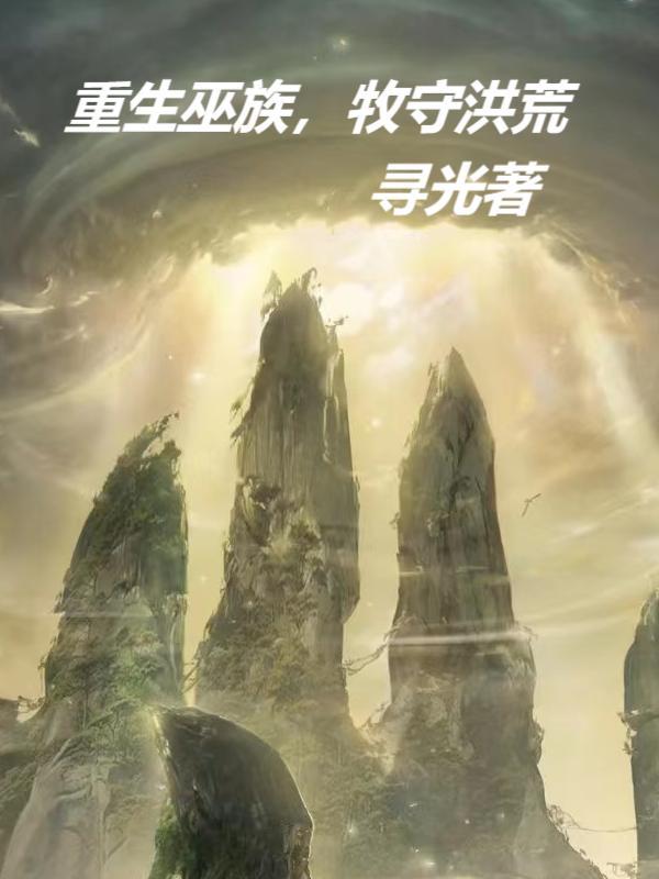 重生成巫族的洪荒