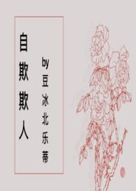 自欺欺人上一句是什么
