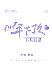 和年下攻的同居日常免费观看