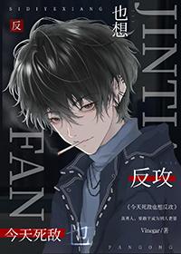 今天死对头也想娶我笔趣阁