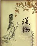 淡妆浓抹总相宜中宜的意思