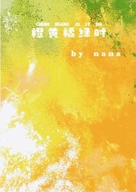 橙黄橘绿时校园IV1TXT