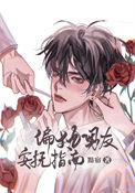 偏执男友安抚指南是he吗