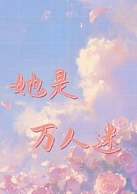 hp万人迷女主