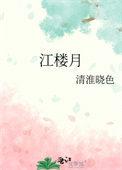 江楼月陈余之