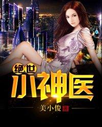 绝世小神医杨涛女主角叫什么