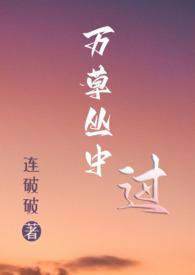 万草丛中过(NP)虐男