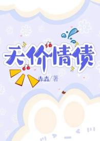 天价情债卖身还