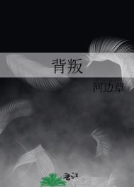 背叛第一季