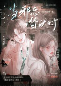 当邪恶潜伏时年上笔趣阁无弹窗