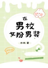 在男校女扮男装by 水北txt