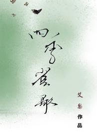 四季雀歌gl(纯百)笔趣阁