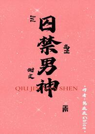囚禁男神后被白骗了许池