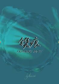 镌痕1v1h