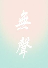 无声仿有声谢霆锋