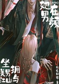 她在男频坐拥美男与江山完结
