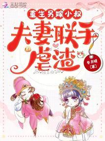 重生另嫁小叔夫妻联手虐渣by