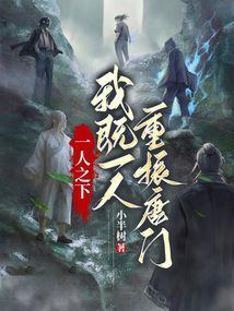 一人之下之绝世唐门