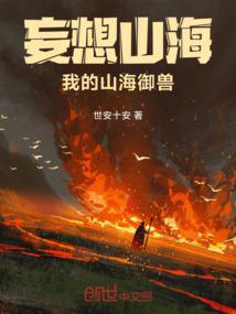 妄想山海我的山海御兽TXT