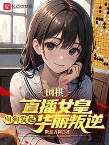 2020年女子围棋比赛视频讲解