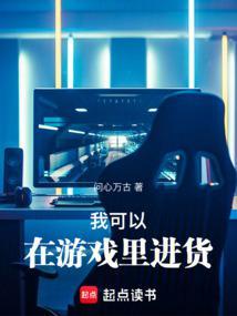 我在游戏里开了一间杂货铺
