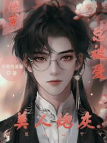 炮灰美人就该被疯批疼爱海棠文化