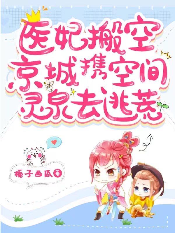 医妃搬空京城携空间灵泉去逃荒全文