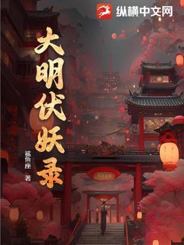 大明妖孽 百科