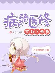 病弱医修抡起了铁拳在哪个软件