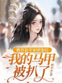 首富家的团宠小咸鱼掉马了免费阅读