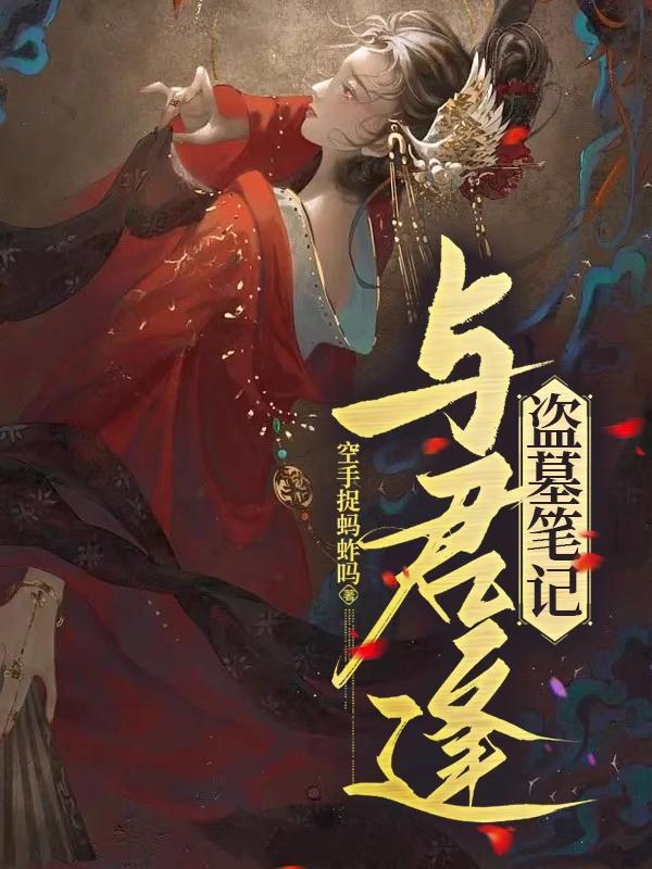 盗墓笔记君意的身份
