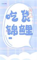 锦鲤甜文