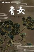 青女住在哪
