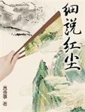 说个红尘