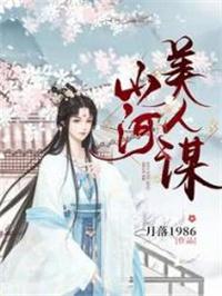 山河美人谋免费阅读全文