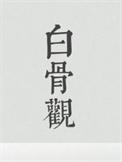 白骨观全文阅读