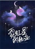 霓虹星的轨迹番外笔趣阁