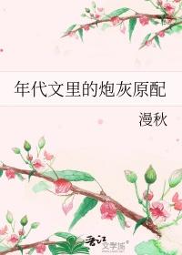 年代文里的炮灰原配漫秋免费