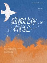 猫是没有良心的动物吗